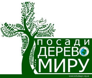 Стартує чергова хвиля безтермінової екологічної акції «Посади дерево миру»